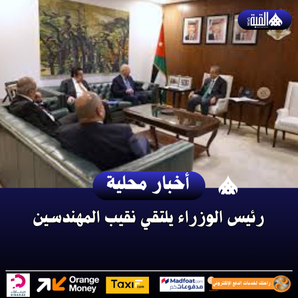 رئيس الوزراء يلتقي نقيب المهندسين
