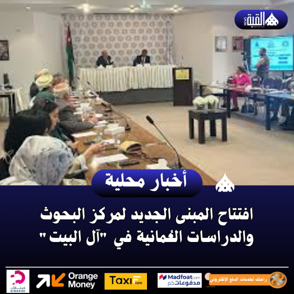 افتتاح المبنى الجديد لمركز البحوث والدراسات العُمانية في آل البيت