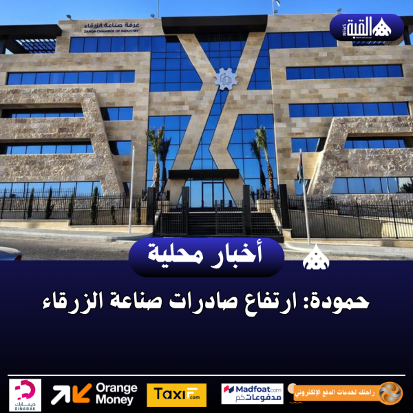 حمودة: ارتفاع صادرات صناعة الزرقاء