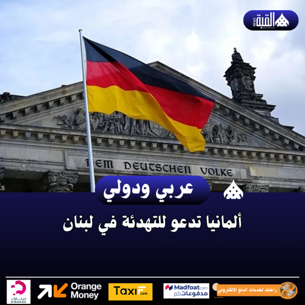 ألمانيا تدعو للتهدئة في لبنان