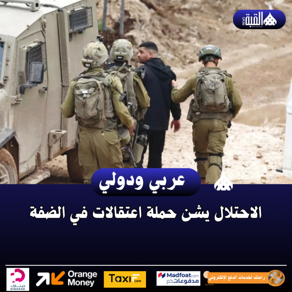الاحتلال يشن حملة اعتقالات في الضفة