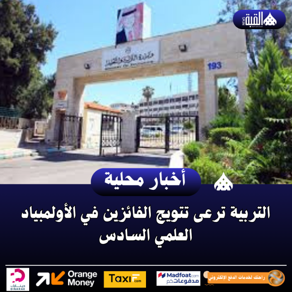 التربية ترعى تتويج الفائزين في الأولمبياد العلمي السادس