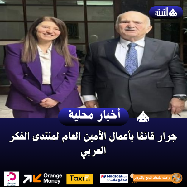 جرار قائمًا بأعمال الأمين العام لمنتدى الفكر العربي
