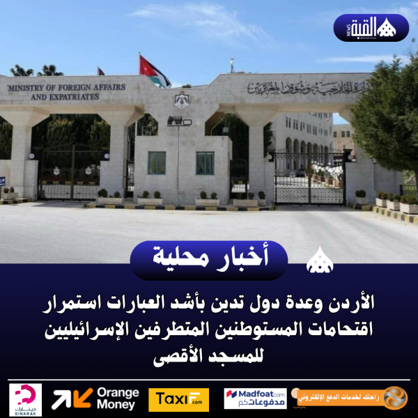 الأردن وعدة دول تدين بأشد العبارات استمرار اقتحامات المستوطنين المتطرفين الإسرائيليين للمسجد الأقصى