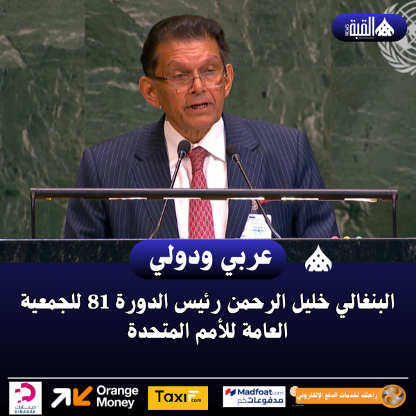 البنغالي خليل الرحمن رئيس الدورة 81 للجمعية العامة للأمم المتحدة