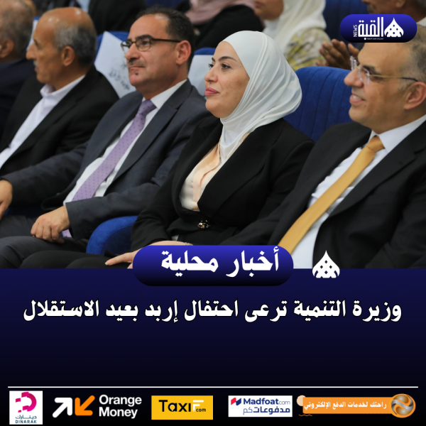 وزيرة التنمية ترعى احتفال إربد بعيد الاستقلال