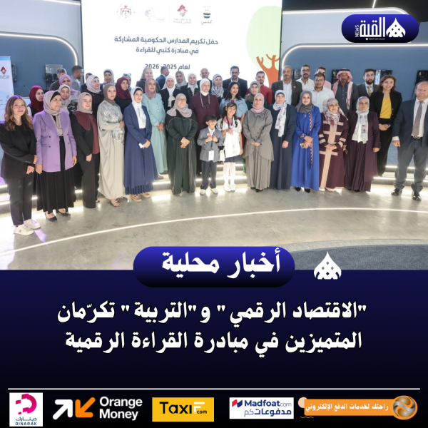 الاقتصاد الرقمي والتربية تكرّمان المتميزين في مبادرة القراءة الرقمية