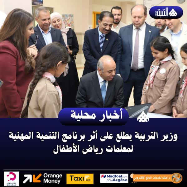 وزير التربية يطلع على أثر برنامج التنمية المهنية لمعلمات رياض الأطفال