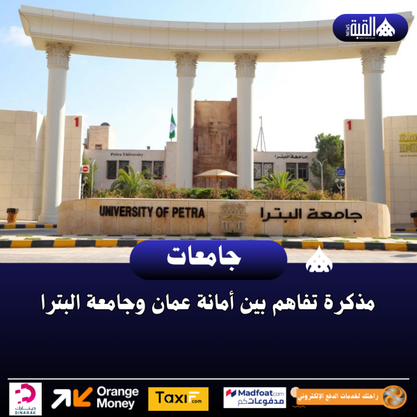 مذكرة تفاهم بين أمانة عمان وجامعة البترا