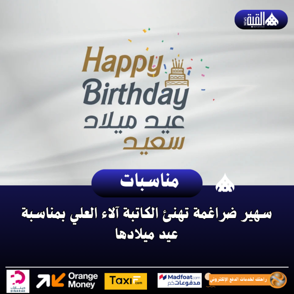 سهير ضراغمة تهنئ الكاتبة آلاء العلي بمناسبة عيد ميلادها