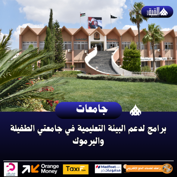 برامج لدعم البيئة التعليمية في جامعتي الطفيلة واليرموك
