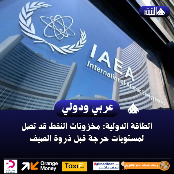 الطاقة الدولية: مخزونات النفط قد تصل لمستويات حرجة قبل ذروة الصيف