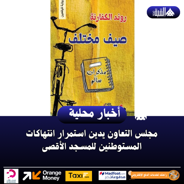 توقيع رواية صيف مختلف للكاتبة الكفارنة