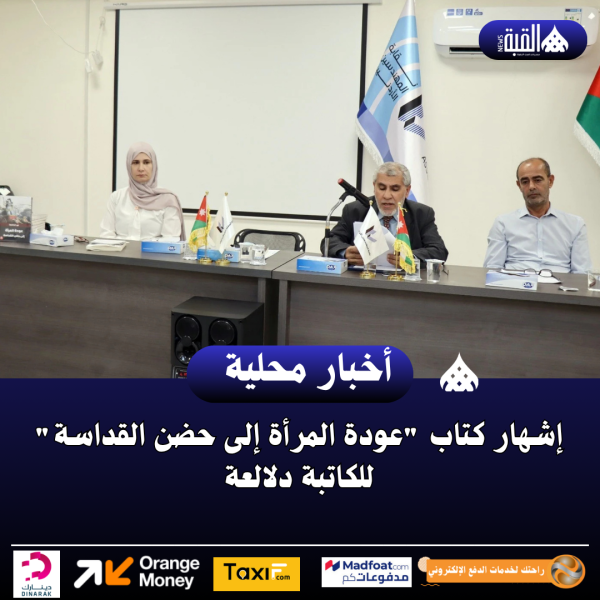 إشهار كتاب عودة المرأة إلى حضن القداسة للكاتبة دلالعة
