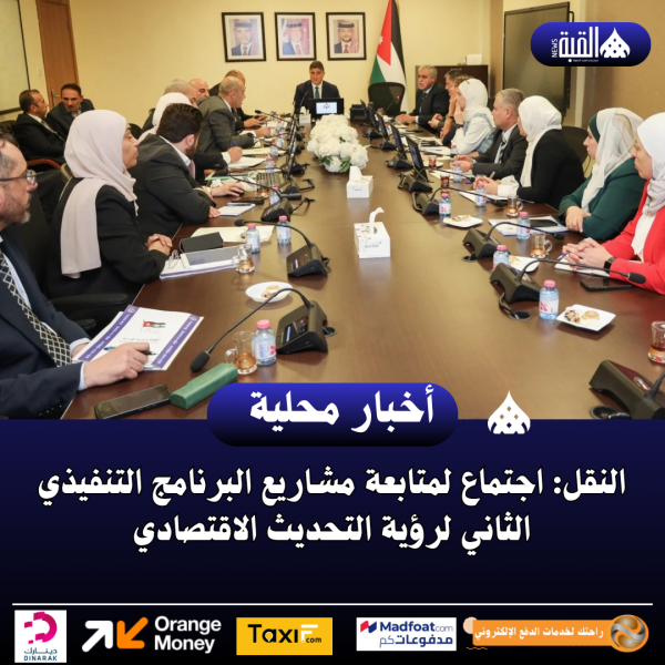 النقل: اجتماع لمتابعة مشاريع البرنامج التنفيذي الثاني لرؤية التحديث الاقتصادي