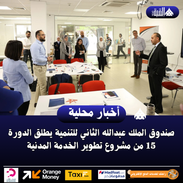 صندوق الملك عبدالله الثاني للتنمية يطلق الدورة 15 من مشروع تطوير الخدمة المدنية
