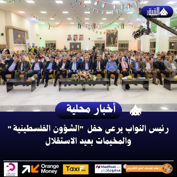 رئيس النواب يرعى حفل الشؤون الفلسطينية والمخيمات بعيد الاستقلال