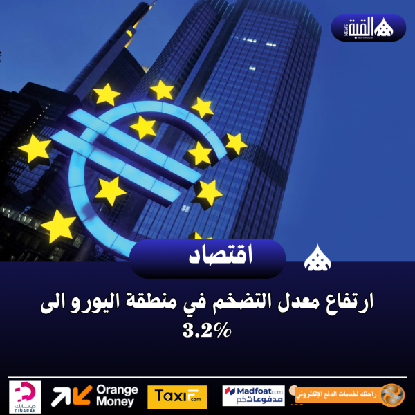 ارتفاع معدل التضخم في منطقة اليورو الى 3.2
