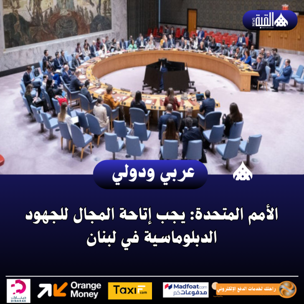 الأمم المتحدة: يجب إتاحة المجال للجهود الدبلوماسية في لبنان