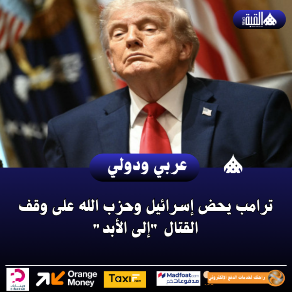 ترامب يحض إسرائيل وحزب الله على وقف القتال إلى الأبد