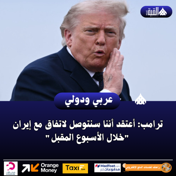 ترامب: أعتقد أننا سنتوصل لاتفاق مع إيران خلال الأسبوع المقبل