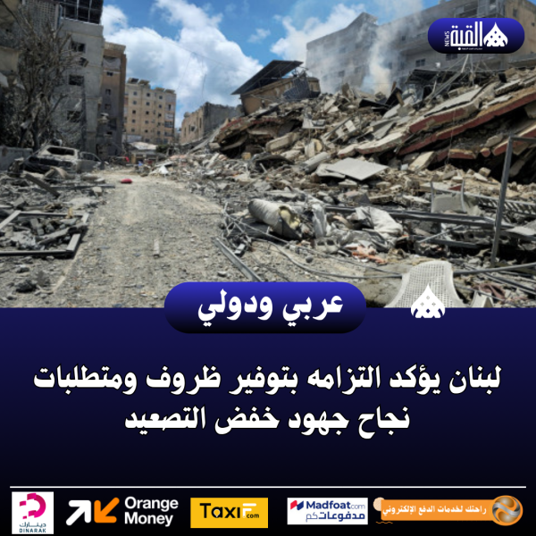 لبنان يؤكد التزامه بتوفير ظروف ومتطلبات نجاح جهود خفض التصعيد