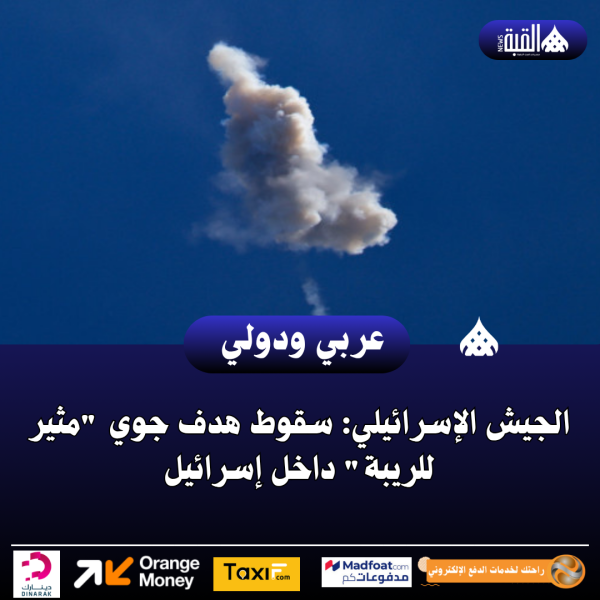 الجيش الإسرائيلي: سقوط هدف جوي مثير للريبة داخل إسرائيل