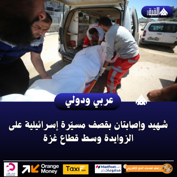 شهيد وإصابتان بقصف مسيّرة إسرائيلية على الزوايدة وسط قطاع غزة