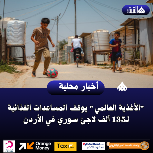 الأغذية العالمي يوقف المساعدات الغذائية لـ135 ألف لاجئ سوري في الأردن