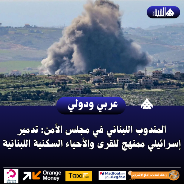 المندوب اللبناني في مجلس الأمن: تدمير إسرائيلي ممنهج للقرى والأحياء السكنية اللبنانية