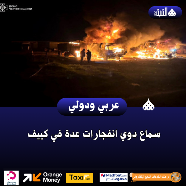 سماع دوي انفجارات عدة في كييف