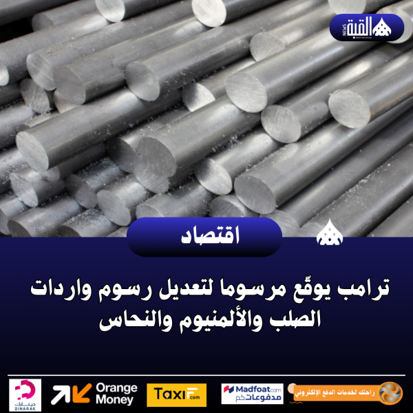 ترامب يوقّع مرسوما لتعديل رسوم واردات الصلب والألمنيوم والنحاس