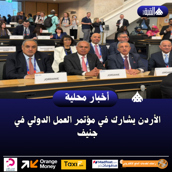 الأردن يشارك في مؤتمر العمل الدولي في جنيف