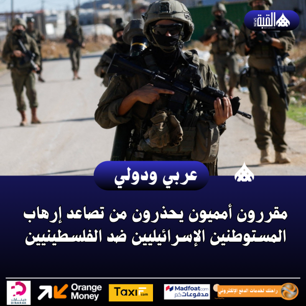 مقررون أمميون يحذرون من تصاعد إرهاب المستوطنين الإسرائيليين ضد الفلسطينيين