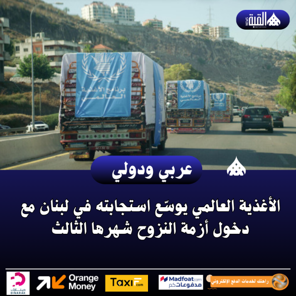 الأغذية العالمي يوسّع استجابته في لبنان مع دخول أزمة النزوح شهرها الثالث