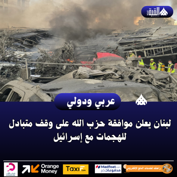 لبنان يعلن موافقة حزب الله على وقف متبادل للهجمات مع إسرائيل