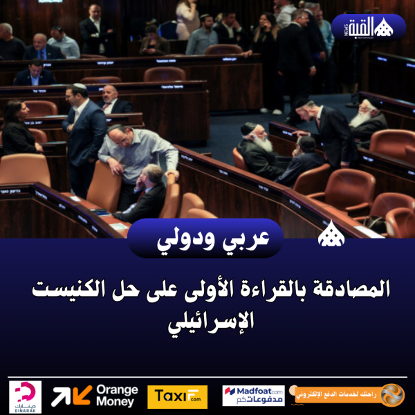 المصادقة بالقراءة الأولى على حل الكنيست الإسرائيلي