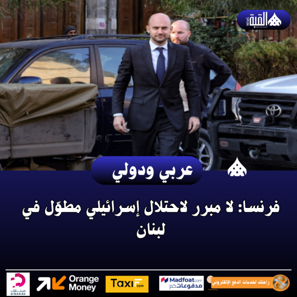 فرنسا: لا مبرر لاحتلال إسرائيلي مطوّل في لبنان