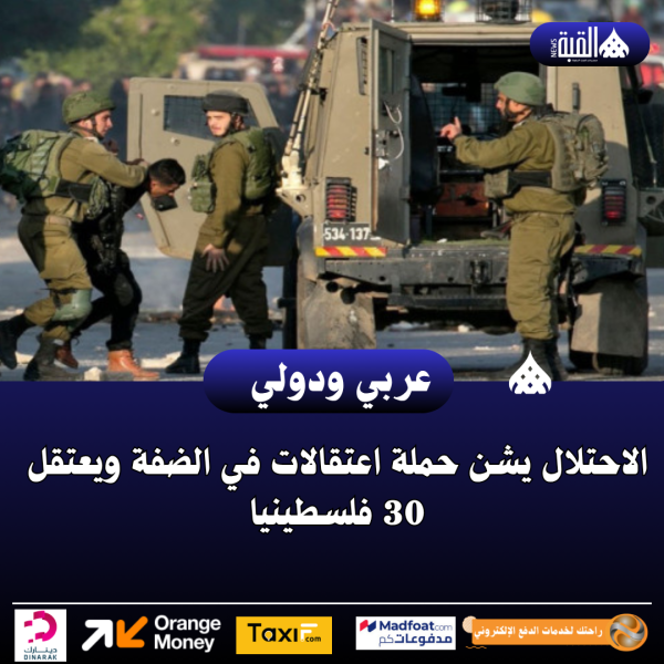 الاحتلال يشن حملة اعتقالات في الضفة ويعتقل 30 فلسطينيا