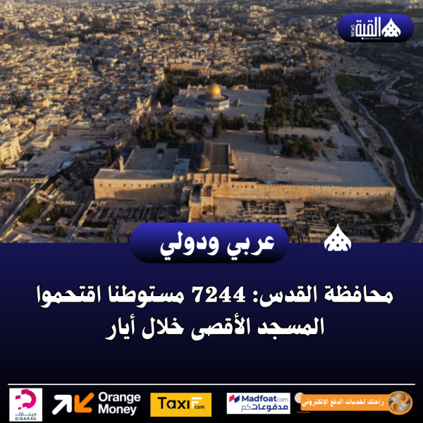 محافظة القدس: 7244 مستوطنا اقتحموا المسجد الأقصى خلال أيار