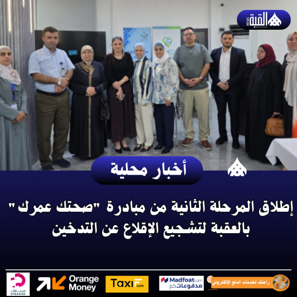 إطلاق المرحلة الثانية من مبادرة صحتك عمرك بالعقبة لتشجيع الإقلاع عن التدخين