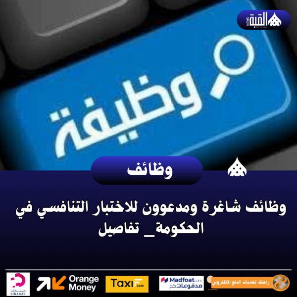 عاجل| وظائف شاغرة ومدعوون للاختبار التنافسي في الحكومة_ تفاصيل