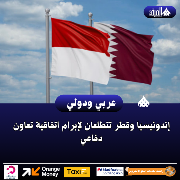 إندونيسيا وقطر تتطلعان لإبرام اتفاقية تعاون دفاعي