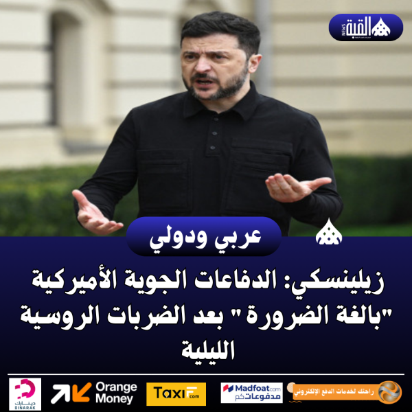 زيلينسكي: الدفاعات الجوية الأميركية بالغة الضرورة بعد الضربات الروسية الليلية