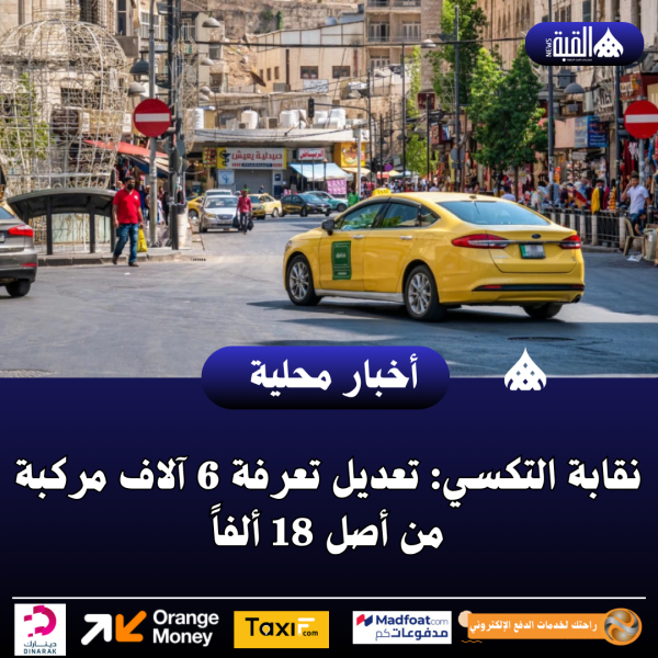 نقابة التكسي: تعديل تعرفة 6 آلاف مركبة من أصل 18 ألفاً