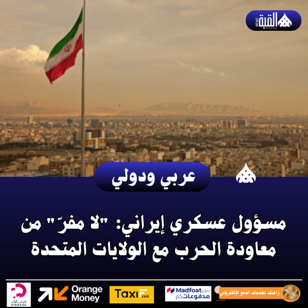 مسؤول عسكري إيراني: لا مفرّ من معاودة الحرب مع الولايات المتحدة