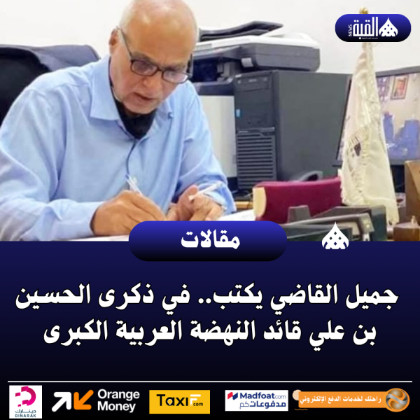 جميل القاضي يكتب.. في ذكرى الحسين بن علي قائد النهضة العربية الكبرى
