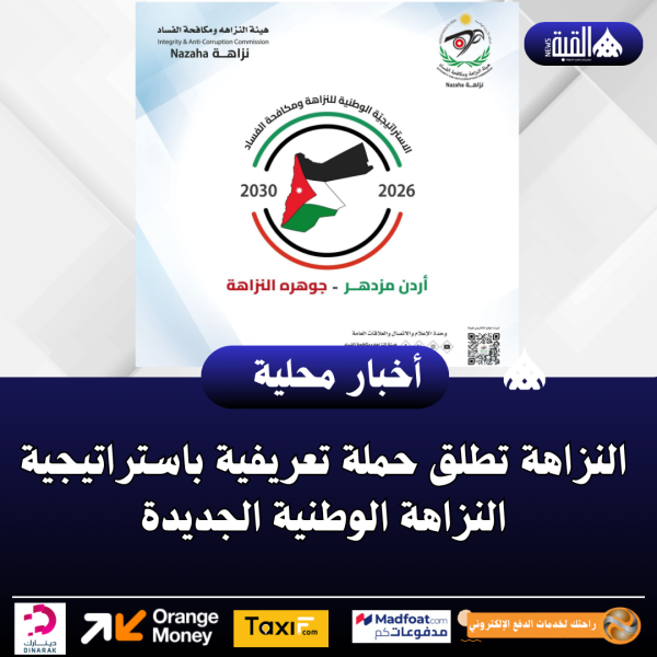 النزاهة تطلق حملة تعريفية باستراتيجية النزاهة الوطنية الجديدة