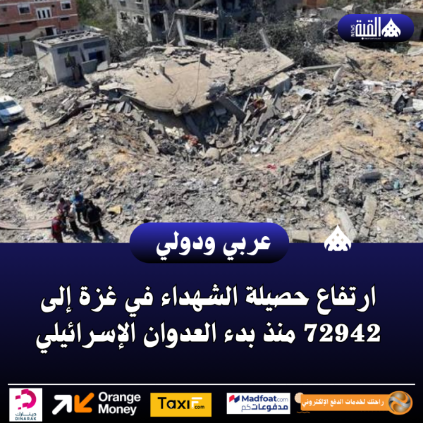 ارتفاع حصيلة الشهداء في غزة إلى 72942 منذ بدء العدوان الإسرائيلي