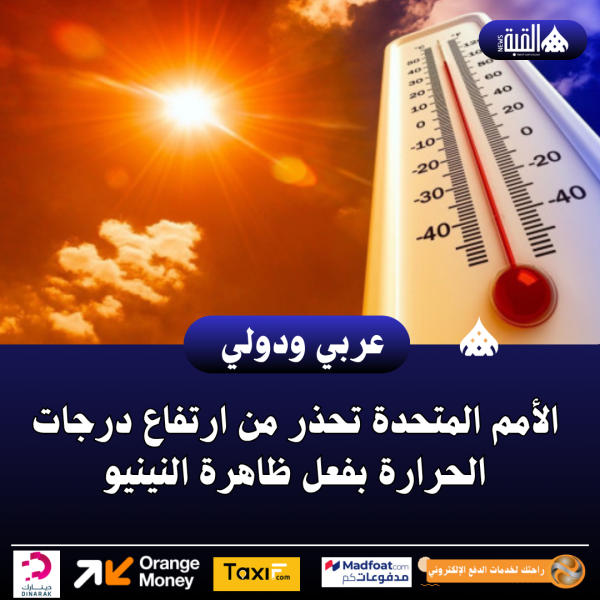 الأمم المتحدة تحذر من ارتفاع درجات الحرارة بفعل ظاهرة النينيو